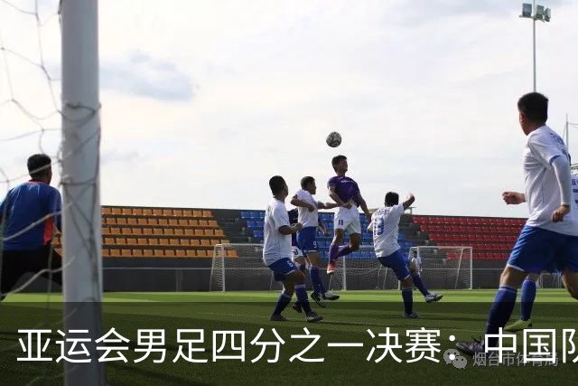 亚运会男足四分之一决赛：中国队成功逆袭再进四强
