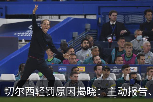 切尔西轻罚原因揭晓：主动报告、换主和违规程度低