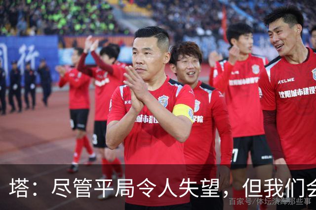 塔：尽管平局令人失望，但我们会因此更加团结